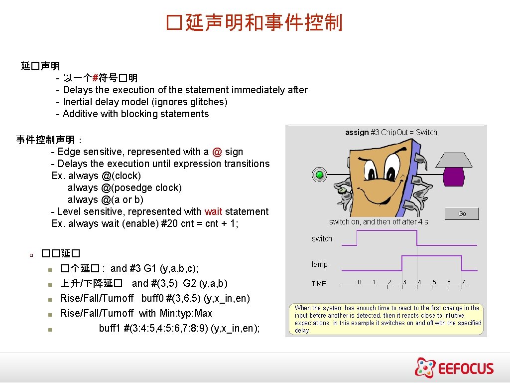 �延声明和事件控制 延�声明 - 以一个#符号�明 - Delays the execution of the statement immediately after -
