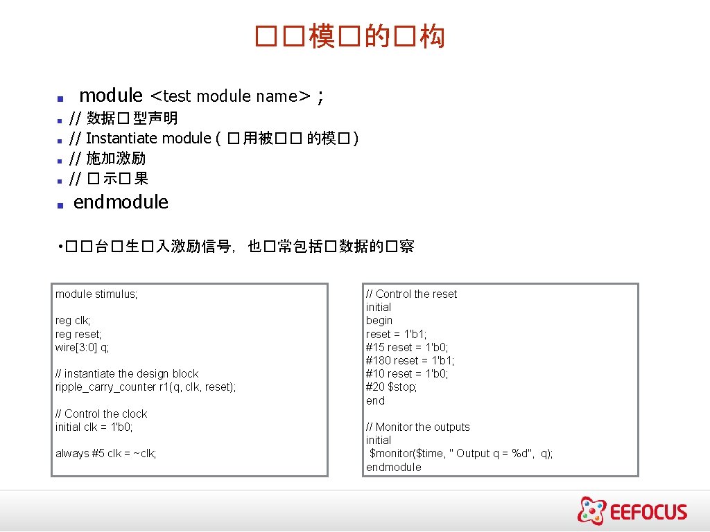 ��模�的�构 ■ ■ ■ module <test module name> ; // 数据� 型声明 // Instantiate
