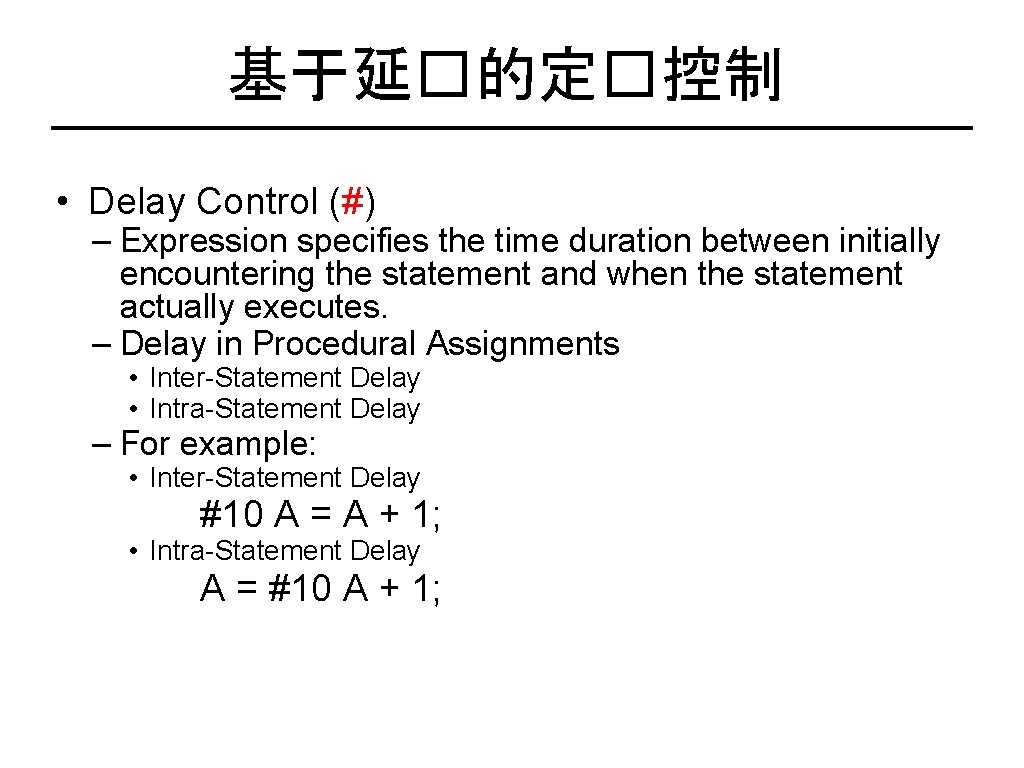 基于延�的定�控制 • Delay Control (#) – Expression specifies the time duration between initially encountering
