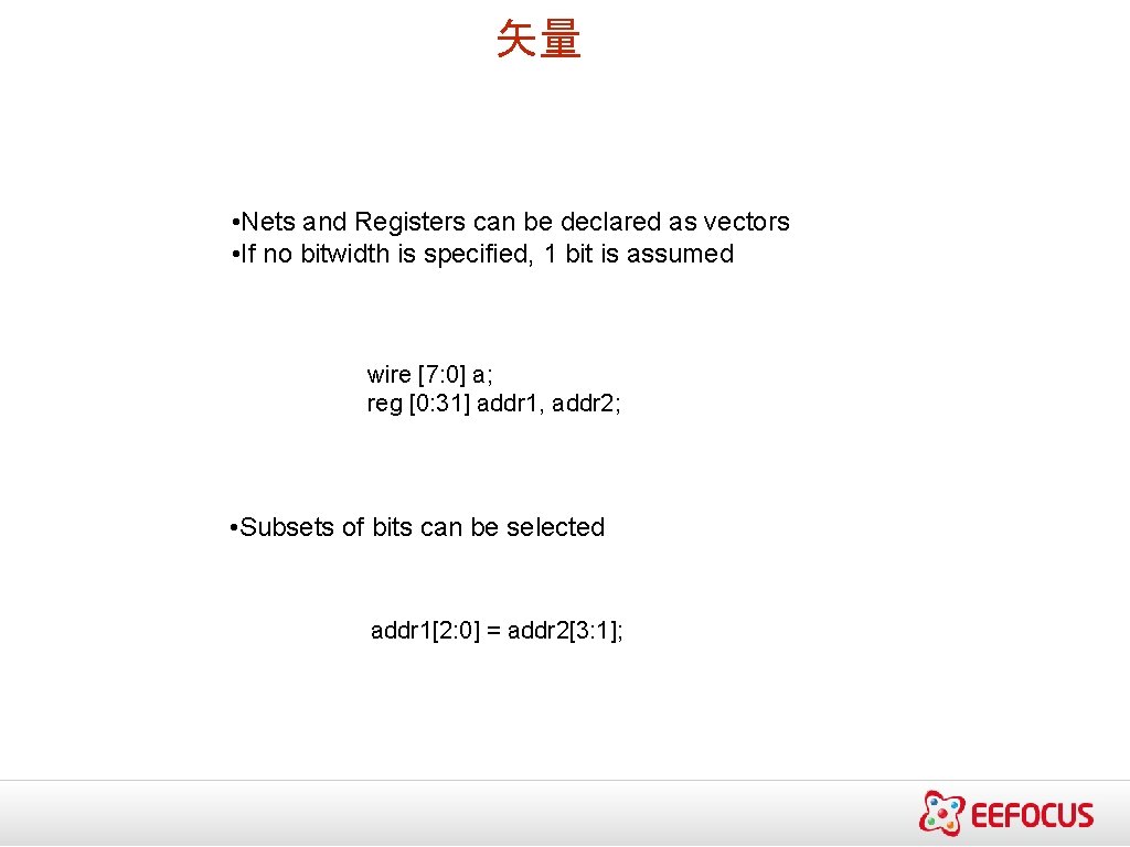 矢量 • Nets and Registers can be declared as vectors • If no bitwidth