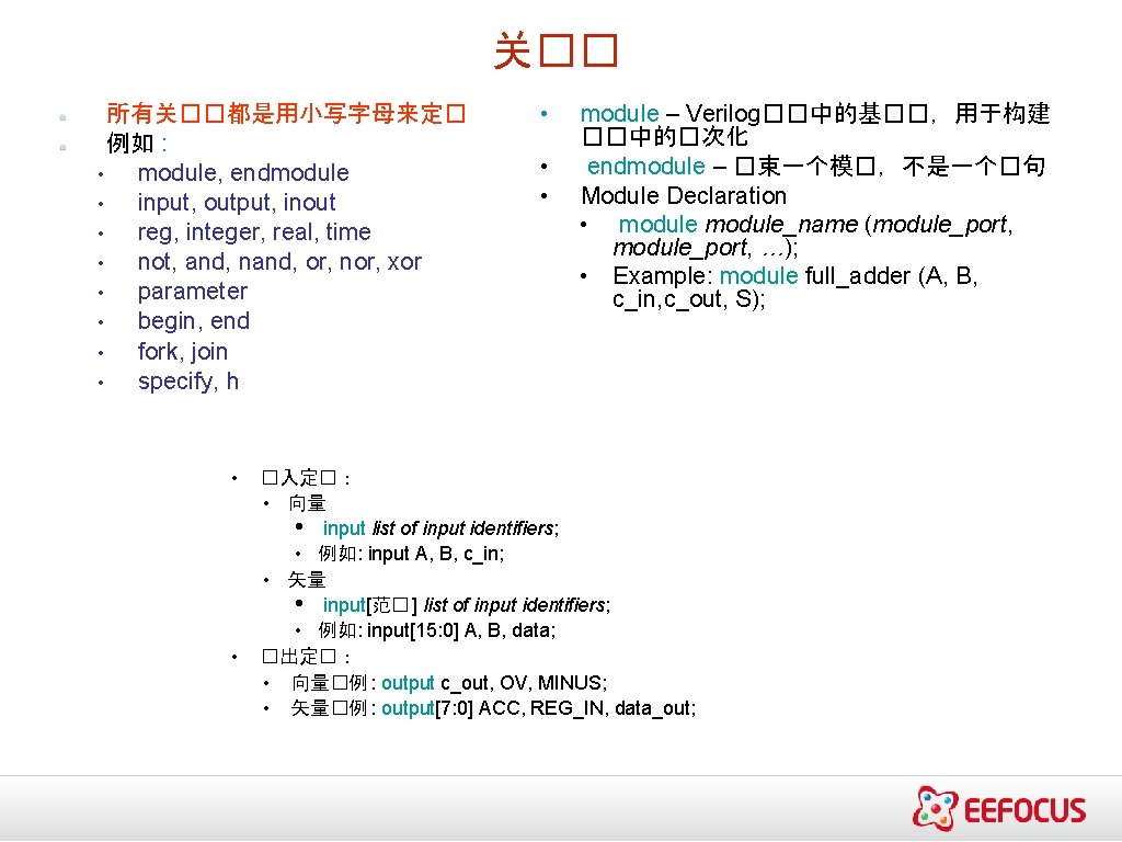 关�� 所有关��都是用小写字母来定� 例如 : • module, endmodule • input, output, inout • reg, integer,