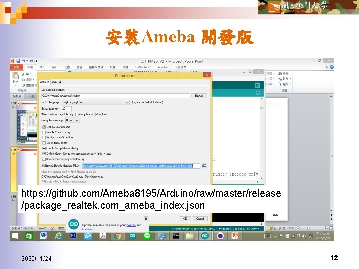 安裝Ameba 開發版 https: //github. com/Ameba 8195/Arduino/raw/master/release /package_realtek. com_ameba_index. json 2020/11/24 12 