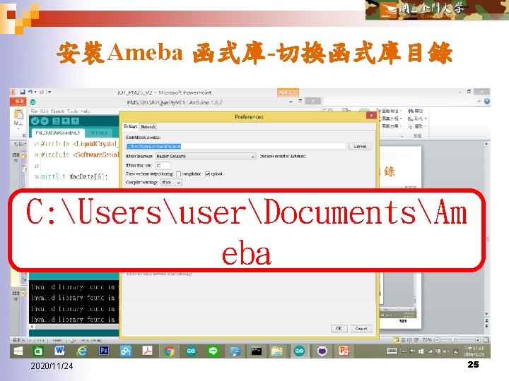 安裝Ameba 函式庫-切換函式庫目錄 C: UsersuserDocumentsAm eba 2020/11/24 25 