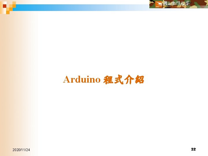 Arduino 程式介紹 2020/11/24 32 