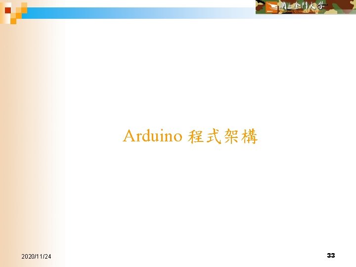 Arduino 程式架構 2020/11/24 33 