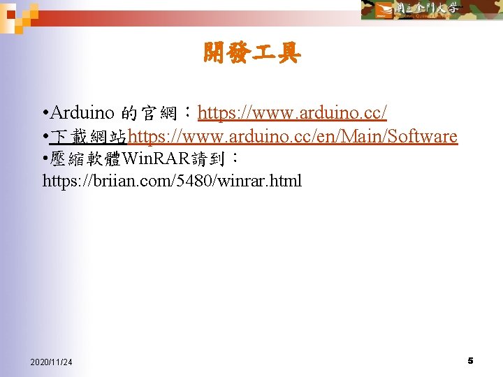 開發 具 • Arduino 的官網：https: //www. arduino. cc/ • 下載網站https: //www. arduino. cc/en/Main/Software •
