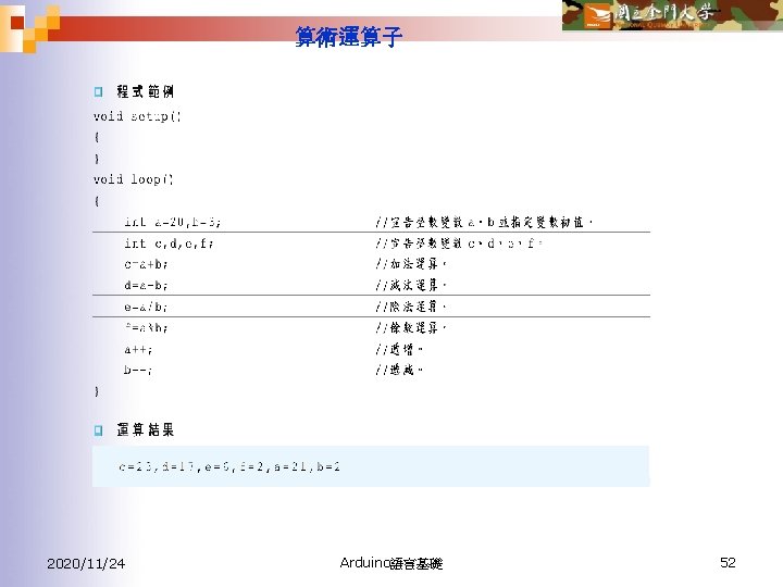 算術運算子 2020/11/24 Arduino語言基礎 52 