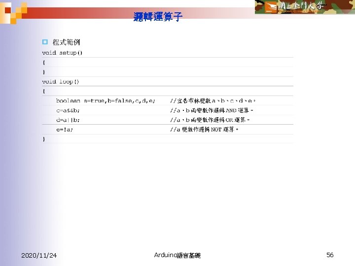 邏輯運算子 2020/11/24 Arduino語言基礎 56 