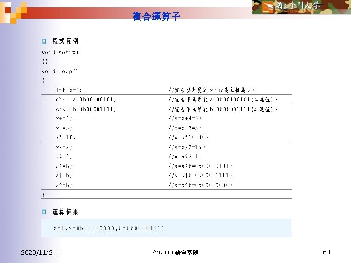 複合運算子 2020/11/24 Arduino語言基礎 60 