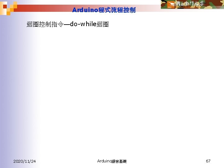 Arduino程式流程控制 迴圈控制指令—do-while迴圈 2020/11/24 Arduino語言基礎 67 