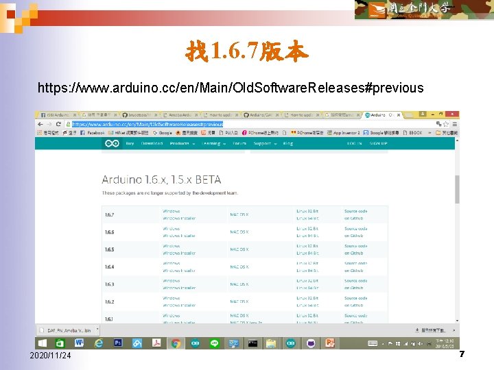 找 1. 6. 7版本 https: //www. arduino. cc/en/Main/Old. Software. Releases#previous 2020/11/24 7 