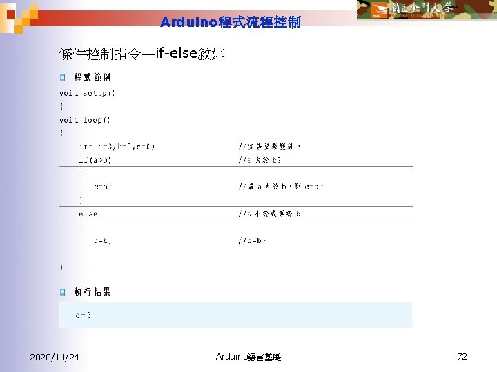 Arduino程式流程控制 條件控制指令—if-else敘述 2020/11/24 Arduino語言基礎 72 