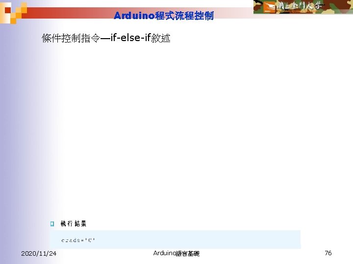 Arduino程式流程控制 條件控制指令—if-else-if敘述 2020/11/24 Arduino語言基礎 76 
