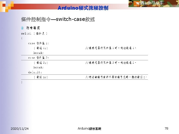 Arduino程式流程控制 條件控制指令—switch-case敘述 2020/11/24 Arduino語言基礎 78 