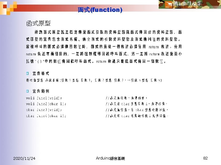 函式(function) 函式原型 2020/11/24 Arduino語言基礎 82 