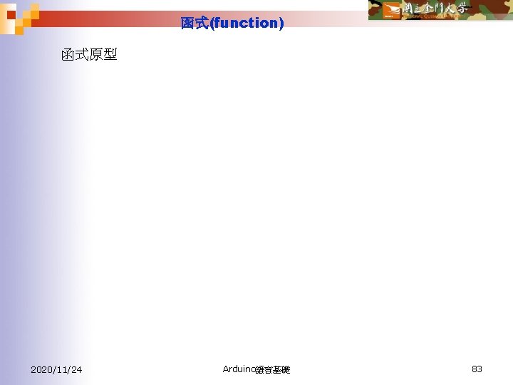 函式(function) 函式原型 2020/11/24 Arduino語言基礎 83 