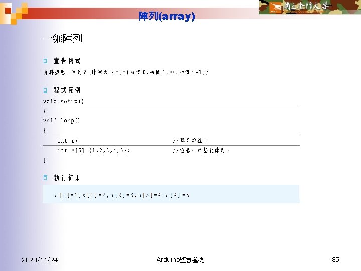 陣列(array) 一維陣列 2020/11/24 Arduino語言基礎 85 