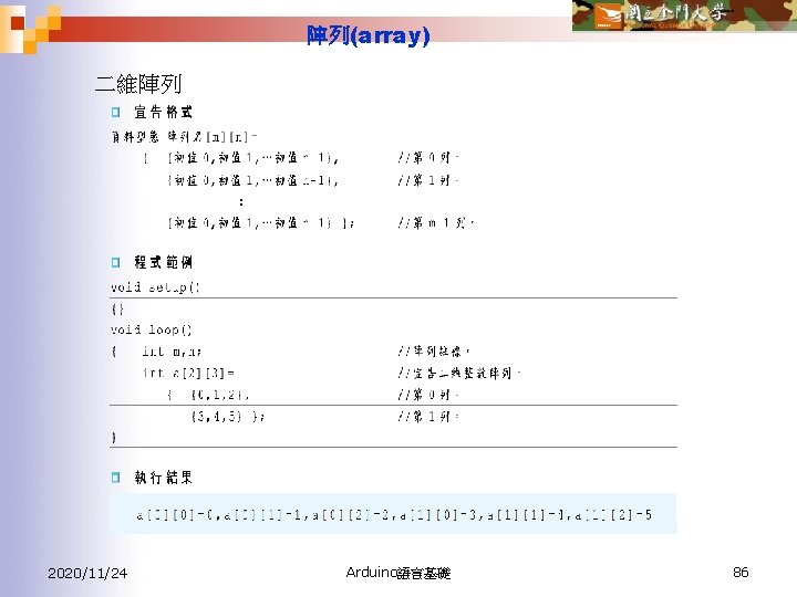 陣列(array) 二維陣列 2020/11/24 Arduino語言基礎 86 
