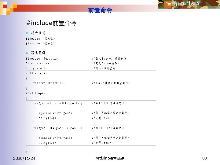 前置命令 #include前置命令 2020/11/24 Arduino語言基礎 88 