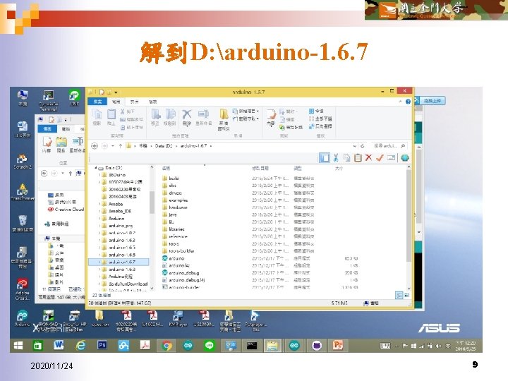 解到D: arduino-1. 6. 7 2020/11/24 9 