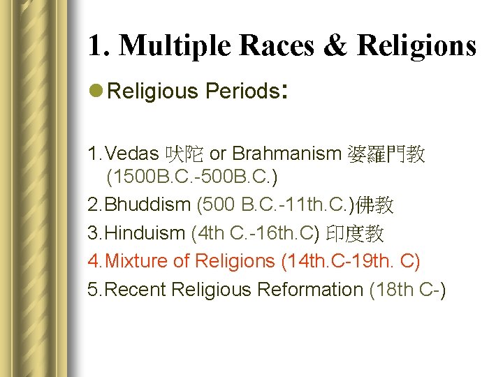 1. Multiple Races & Religions l Religious Periods: 1. Vedas 吠陀 or Brahmanism 婆羅門教