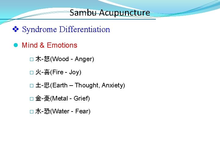 Sambu Acupuncture v Syndrome Differentiation l Mind & Emotions - Anger) � 木-怒(Wood �