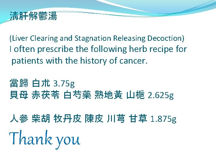 淸肝解鬱湯 (Liver Clearing and Stagnation Releasing Decoction) I often prescribe the following herb recipe