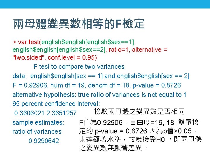 兩母體變異數相等的F檢定 > var. test(english$english[english$sex==1], english$english[english$sex==2], ratio=1, alternative = "two. sided", conf. level = 0.