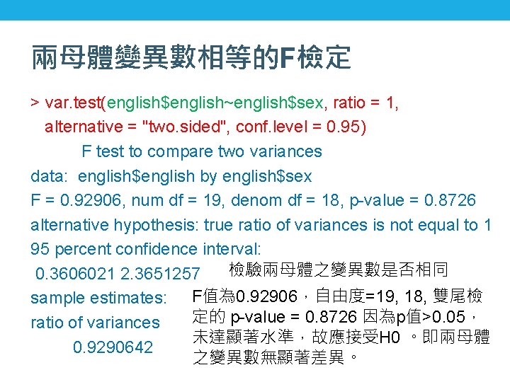 兩母體變異數相等的F檢定 > var. test(english$english~english$sex, ratio = 1, alternative = "two. sided", conf. level =