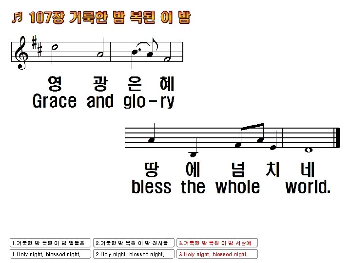 1. 거룩한 밤 복된 이 밤 별들은 2. 거룩한 밤 복된 이 밤 천사들