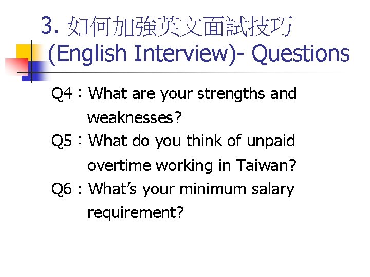 3. 如何加強英文面試技巧 (English Interview)- Questions Q 4：What are your strengths and weaknesses? Q 5：What
