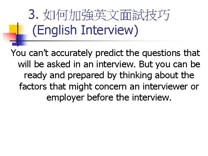 3. 如何加強英文面試技巧 (English Interview) You can’t accurately predict the questions that will be asked