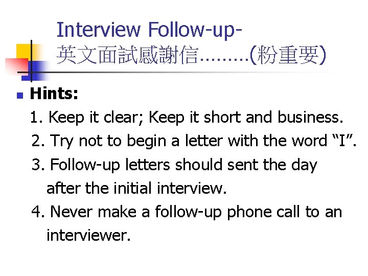 Interview Follow-up英文面試感謝信………(粉重要) n Hints: 1. Keep it clear; Keep it short and business. 2.