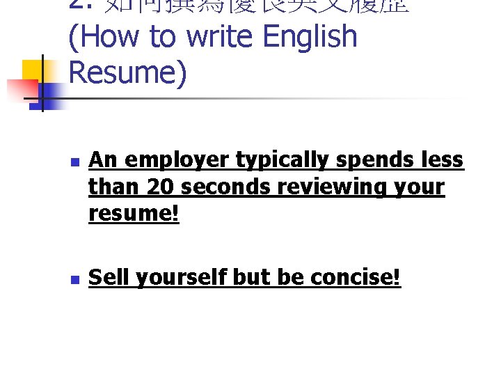 2. 如何撰寫優良英文履歷 (How to write English Resume) n n An employer typically spends less