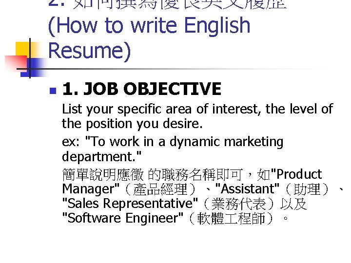 2. 如何撰寫優良英文履歷 (How to write English Resume) n 1. JOB OBJECTIVE List your specific