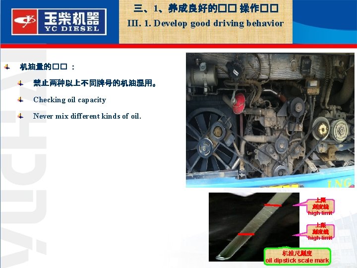  三、1、养成良好的�� 操作�� III. 1. Develop good driving behavior 机油量的�� ： 禁止两种以上不同牌号的机油混用。 Checking oil