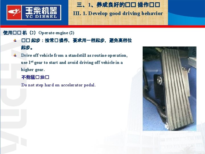  三、1、养成良好的�� 操作�� III. 1. Develop good driving behavior 使用�� 机（2）Operate engine (2) ��