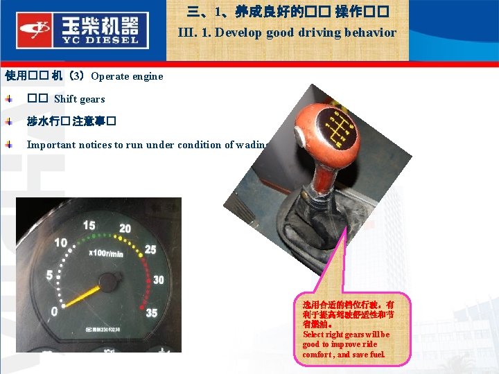  三、1、养成良好的�� 操作�� III. 1. Develop good driving behavior 使用�� 机（3）Operate engine �� Shift