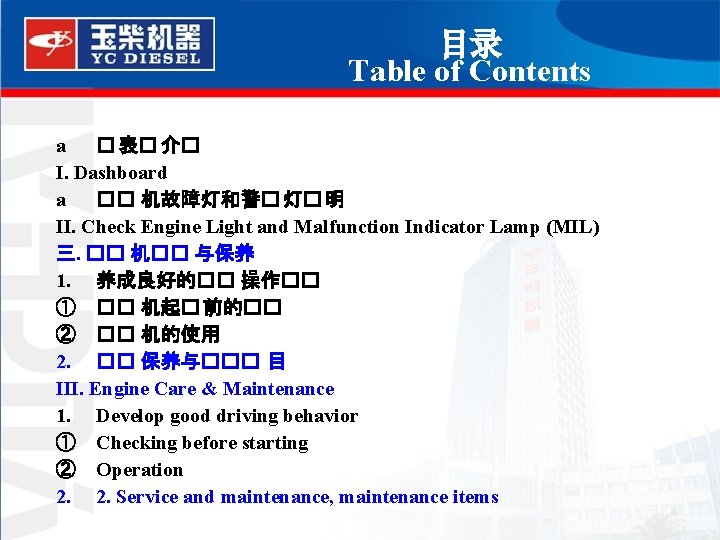 目录 Table of Contents a � 表� 介� I. Dashboard a �� 机故障灯和警� 灯�