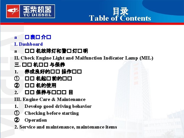 目录 Table of Contents a � 表� 介� I. Dashboard a �� 机故障灯和警� 灯�