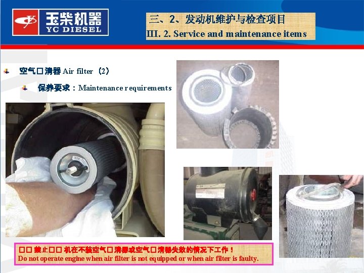  三、2、发动机维护与检查项目 III. 2. Service and maintenance items 空气� 清器 Air filter（2） 保养要求：Maintenance requirements