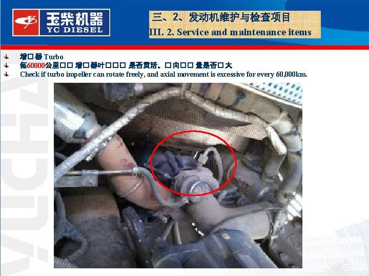  三、2、发动机维护与检查项目 III. 2. Service and maintenance items 增� 器 Turbo 每 60000公里�� 增�