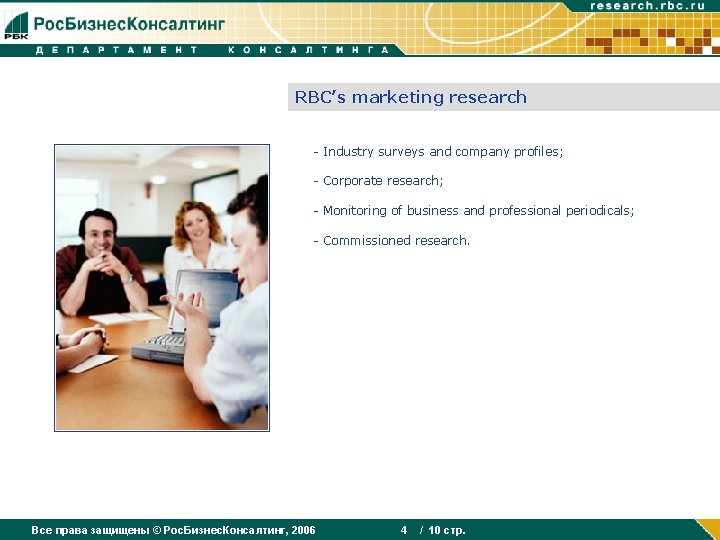 RBC’s marketing research - Industry surveys and company profiles; - Corporate research; - Monitoring