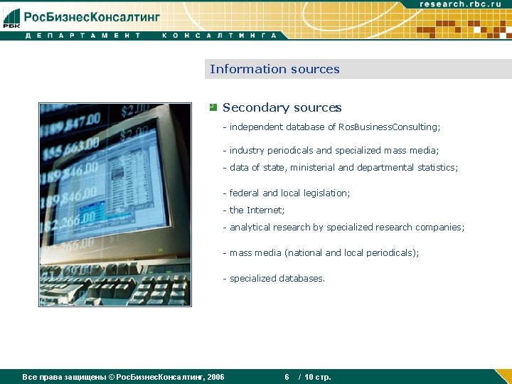 Information sources Secondary sources : - independent database of Ros. Business. Consulting; - industry