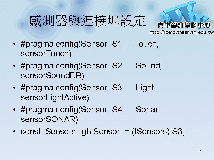 感測器與連接埠設定 • #pragma config(Sensor, S 1, Touch, sensor. Touch) • #pragma config(Sensor, S 2,