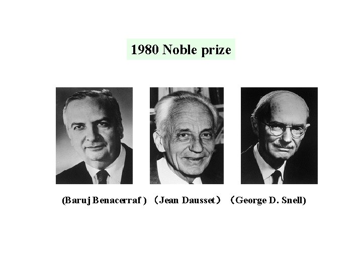 1980 Noble prize (Baruj Benacerraf ) （Jean Dausset）（George D. Snell) 