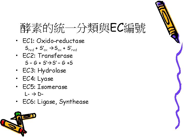 酵素的統一分類與EC編號 • EC 1: Oxido-reductase Sred + S’ox Sox + S’red • EC 2: