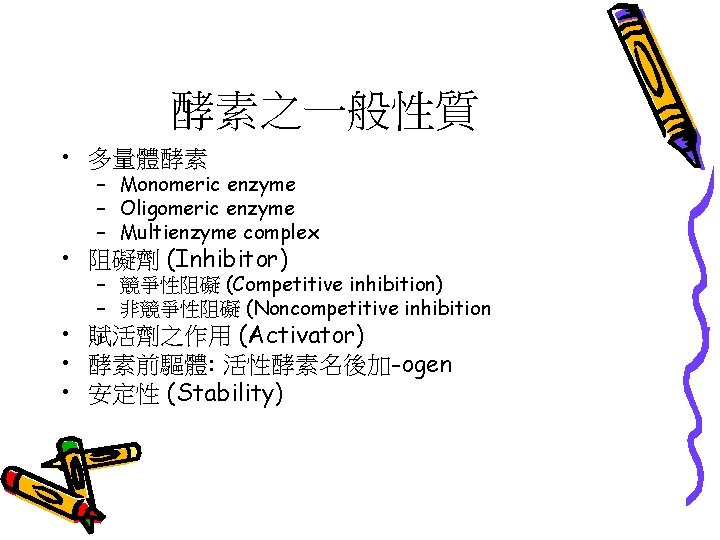 酵素之一般性質 • 多量體酵素 – Monomeric enzyme – Oligomeric enzyme – Multienzyme complex • 阻礙劑