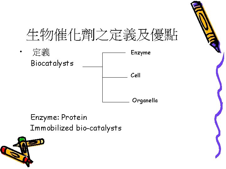 生物催化劑之定義及優點 • 定義 Enzyme Biocatalysts Cell Organella Enzyme: Protein Immobilized bio-catalysts 
