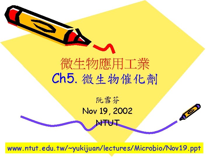 微生物應用 業 Ch 5. 微生物催化劑 阮雪芬 Nov 19, 2002 NTUT www. ntut. edu. tw/~yukijuan/lectures/Microbio/Nov